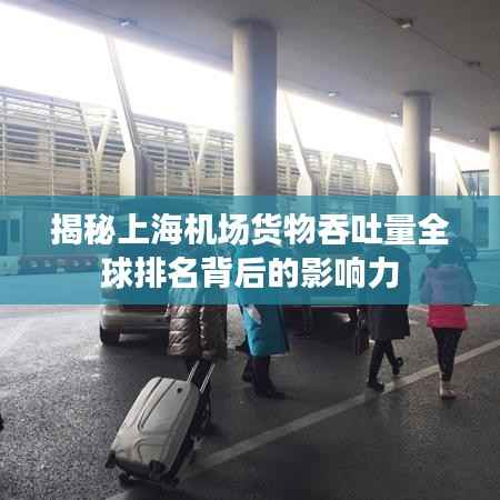 揭秘上海机场货物吞吐量全球排名背后的影响力