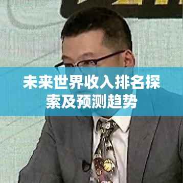 未来世界收入排名探索及预测趋势
