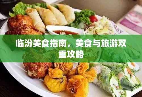 临汾美食指南,美食与旅游双重攻略