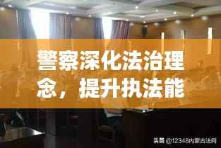 警察深化法治理念,提升执法能力——专题教育会议聚焦法治建设