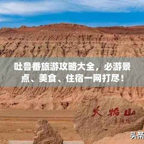 吐鲁番旅游攻略大全,必游景点、美食、住宿一网打尽!