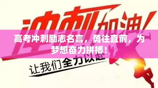 高考冲刺励志名言,勇往直前,为梦想奋力拼搏!