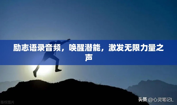励志语录音频，唤醒潜能，激发无限力量之声