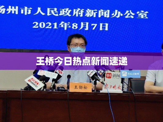 王桥今日热点新闻速递