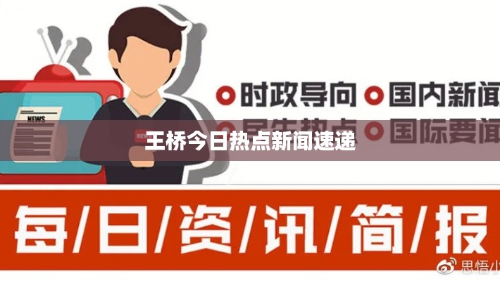 王桥今日热点新闻速递