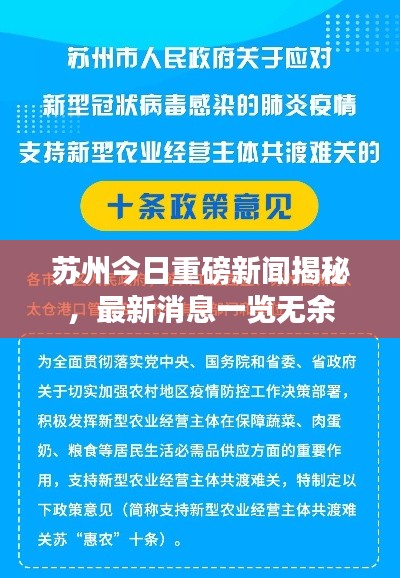 苏州今日重磅新闻揭秘,最新消息一览无余