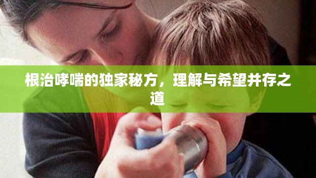 根治哮喘的独家秘方,理解与希望并存之道