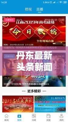 丹东最新头条新闻速递