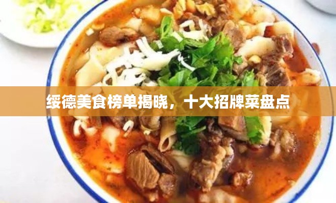 绥德美食榜单揭晓,十大招牌菜盘点