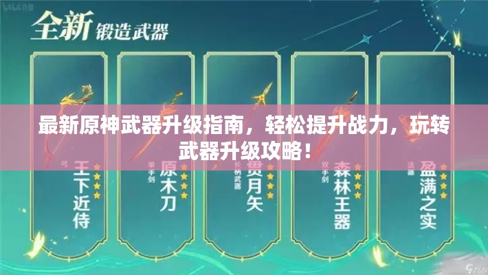 最新原神武器升级指南,轻松提升战力,玩转武器升级攻略!