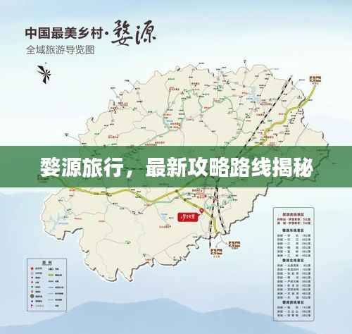 婺源旅行，最新攻略路线揭秘