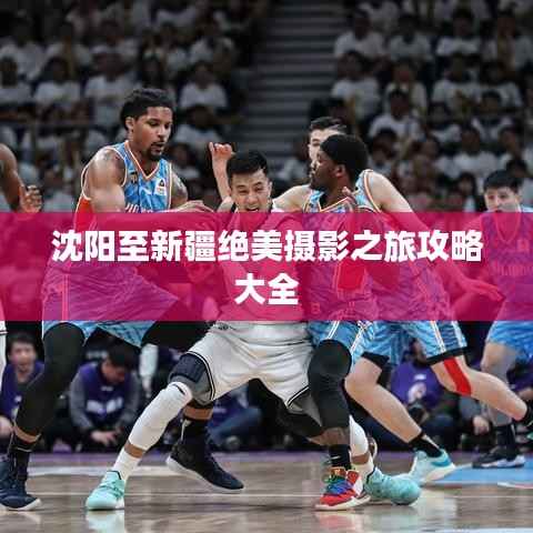 沈阳至新疆绝美摄影之旅攻略大全