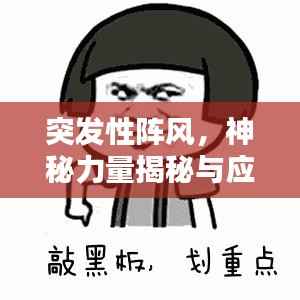 突发性阵风,神秘力量揭秘与应对之策