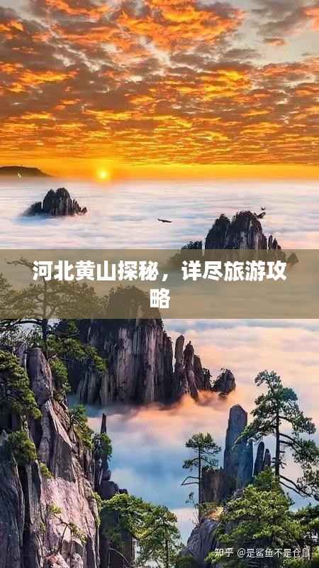 河北黄山探秘,详尽旅游攻略