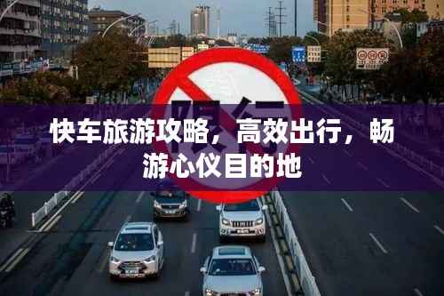 快车旅游攻略,高效出行,畅游心仪目的地