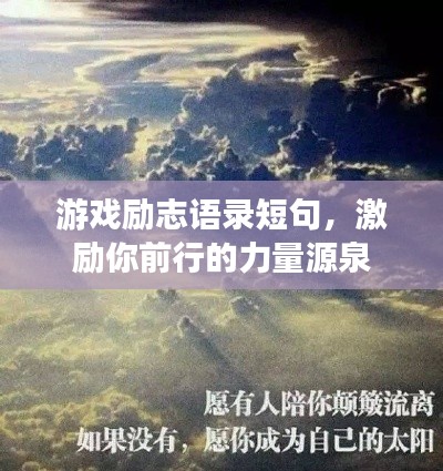 游戏励志语录短句,激励你前行的力量源泉