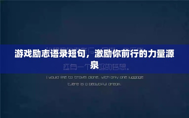游戏励志语录短句,激励你前行的力量源泉
