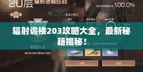辐射诡楼203攻略大全,最新秘籍揭秘!
