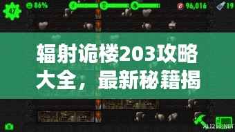 辐射诡楼203攻略大全,最新秘籍揭秘!