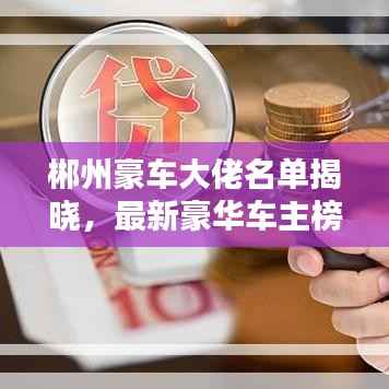 郴州豪车大佬名单揭晓,最新豪华车主榜单出炉!