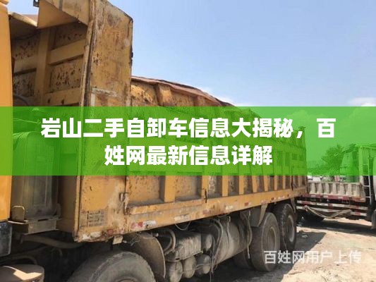 岩山二手自卸车信息大揭秘，百姓网最新信息详解