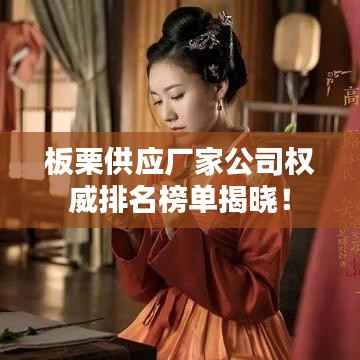 板栗供应厂家公司权威排名榜单揭晓!