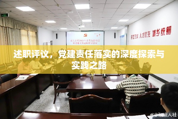 述职评议,党建责任落实的深度探索与实践之路