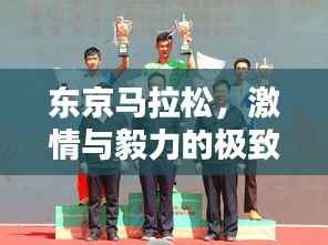 东京马拉松,激情与毅力的极致挑战