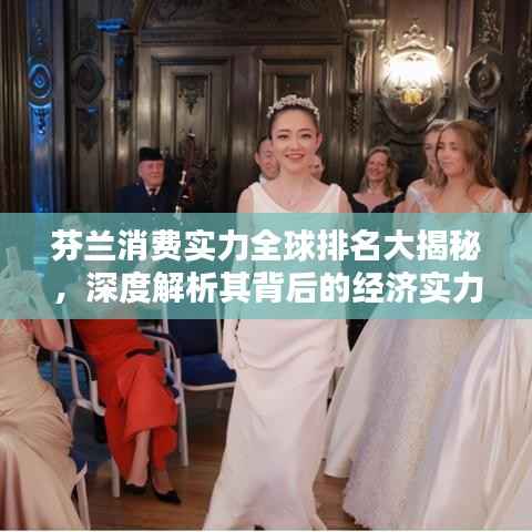 芬兰消费实力全球排名大揭秘,深度解析其背后的经济实力与消费趋势