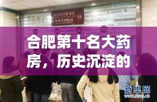 合肥第十名大药房,历史沉淀的服务品质与未来展望