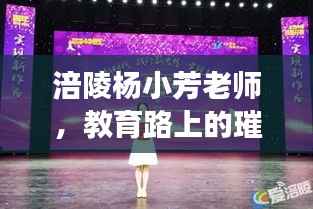 涪陵杨小芳老师,教育路上的璀璨明灯,引领学子前行