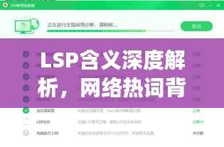 LSP含义深度解析，网络热词背后的故事，百度来揭秘！