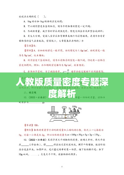 人教版质量密度专题深度解析