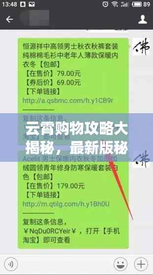 云霄购物攻略大揭秘,最新版秘籍,轻松掌握购物技巧!