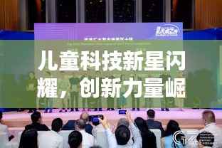 儿童科技新星闪耀，创新力量崛起，科技引领未来新篇章