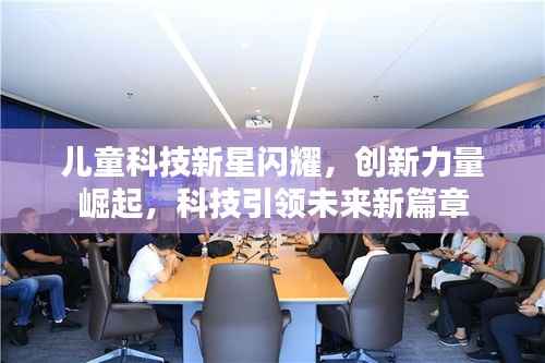 儿童科技新星闪耀,创新力量崛起,科技引领未来新篇章