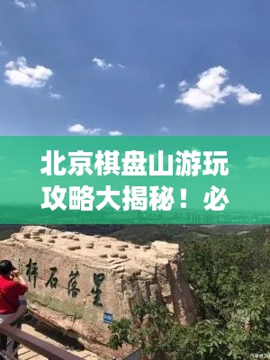 北京棋盘山游玩攻略大揭秘!必去景点一网打尽