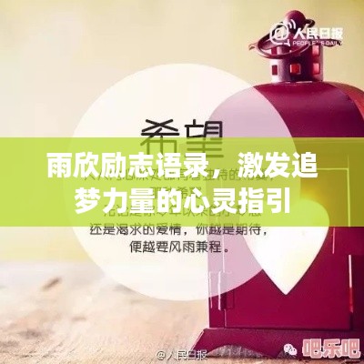 雨欣励志语录,激发追梦力量的心灵指引