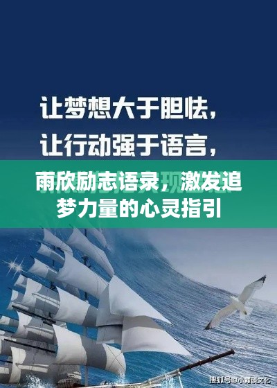 雨欣励志语录,激发追梦力量的心灵指引