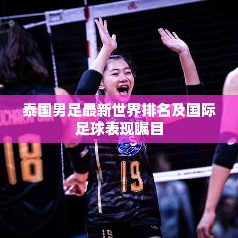 泰国男足最新世界排名及国际足球表现瞩目