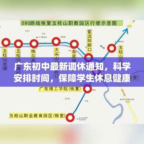 广东初中最新调休通知,科学安排时间,保障学生休息健康,促进全面发展