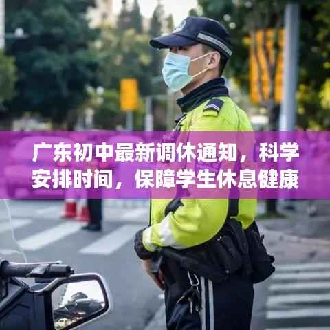 广东初中最新调休通知,科学安排时间,保障学生休息健康,促进全面发展