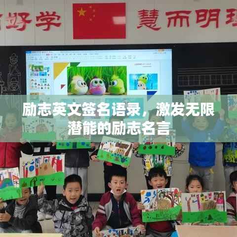 励志英文签名语录,激发无限潜能的励志名言