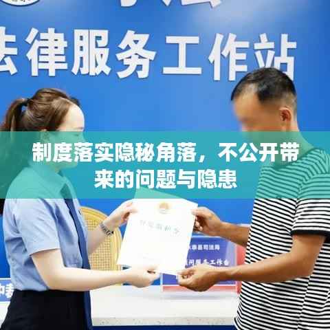 制度落实隐秘角落,不公开带来的问题与隐患