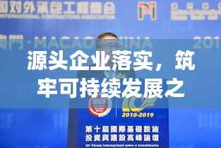 源头企业落实，筑牢可持续发展之基