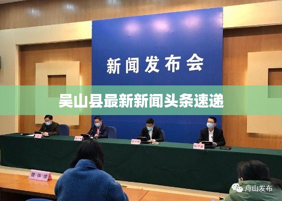 吴山县最新新闻头条速递