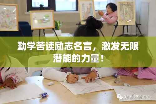 勤学苦读励志名言,激发无限潜能的力量!