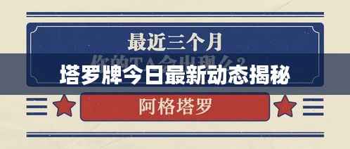 塔罗牌今日最新动态揭秘