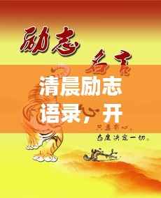 清晨励志语录,开启活力满满的一天,激发无限潜能!