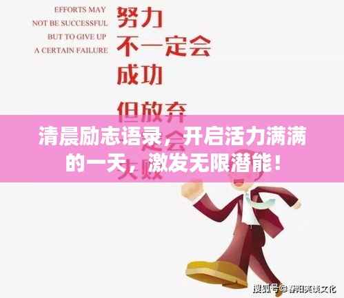 清晨励志语录,开启活力满满的一天,激发无限潜能!
